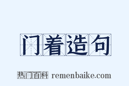 门着造句是什么意思的图片